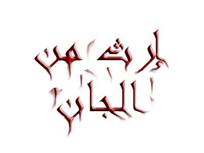 صورة غلاف لسلسلة إرث من الجان